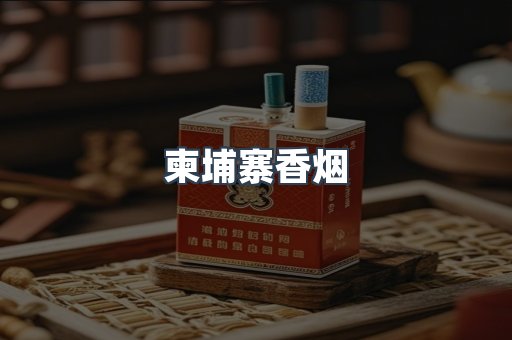 越南香烟系列